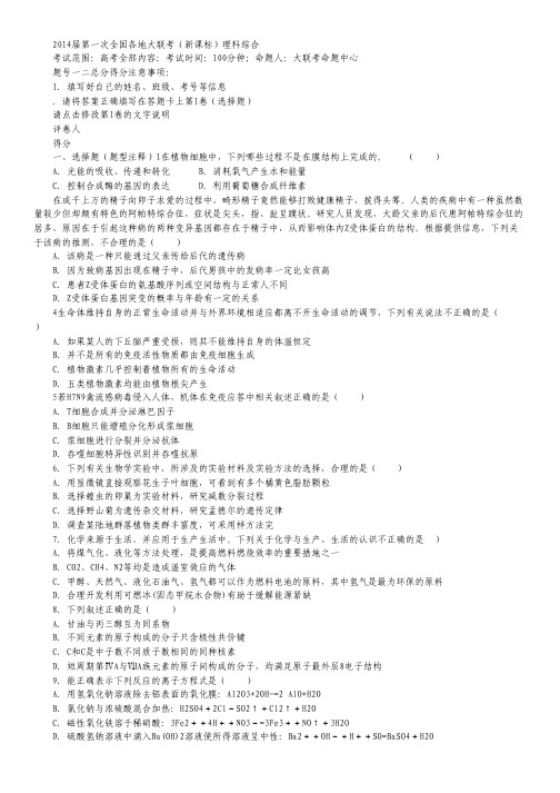 2014届第一次全国各地大联考(新课标)理科综合.pdf