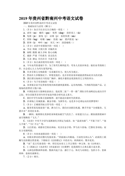 2019年贵州省黔南州中考语文试卷