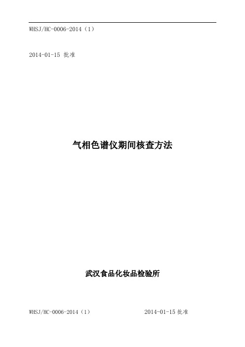 气相色谱仪期间核查方法