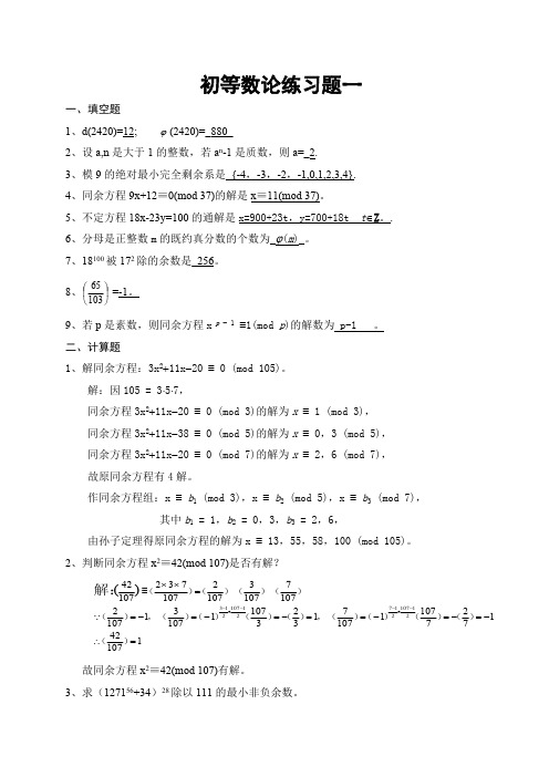 (完整版)初等数论练习题答案