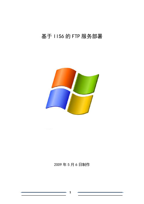 基于IIS6的FTP服务部署