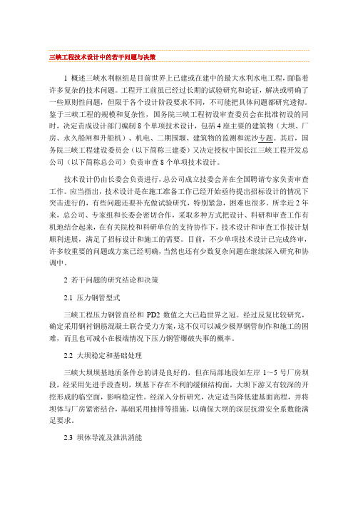 三峡工程技术设计中的若干问题与决策