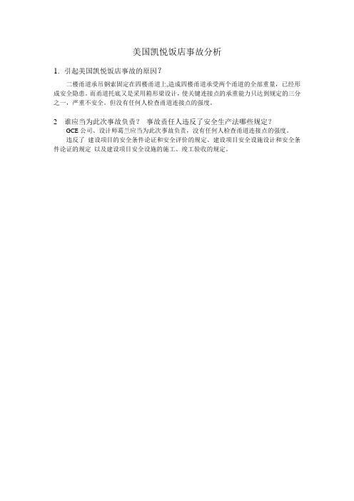 美国凯悦饭店事故分析