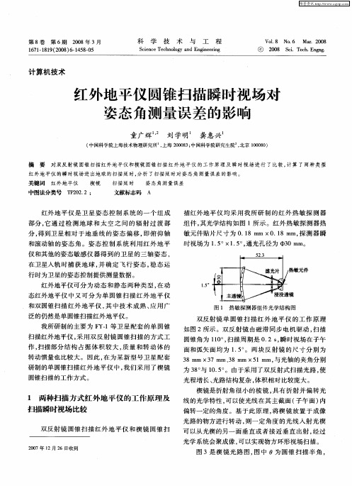 红外地平仪圆锥扫描瞬时视场对姿态角测量误差的影响