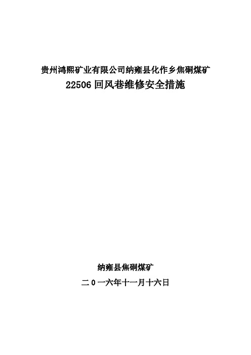 22504运输巷维修措施