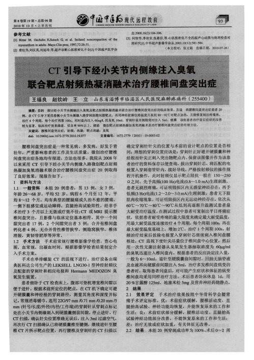 CT引导下经小关节内侧缘注入臭氧联合靶点射频热凝消融术治疗腰椎间盘突出症
