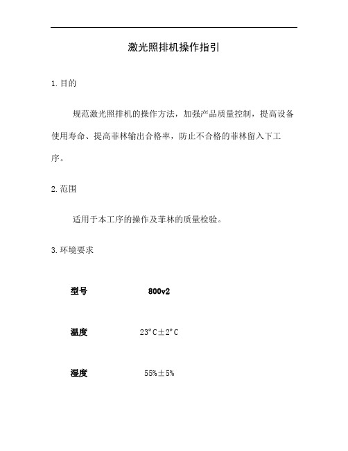 激光照排机操作指引讲解