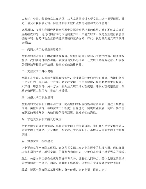 关于关爱女职工发言稿范文