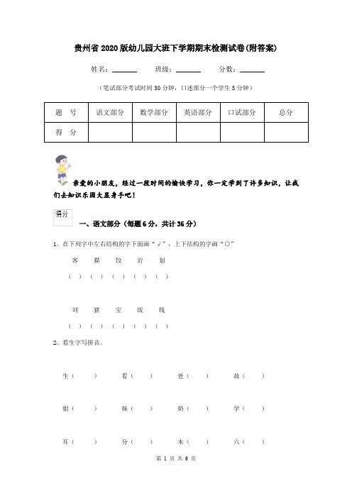 贵州省2020版幼儿园大班下学期期末检测试卷(附答案)