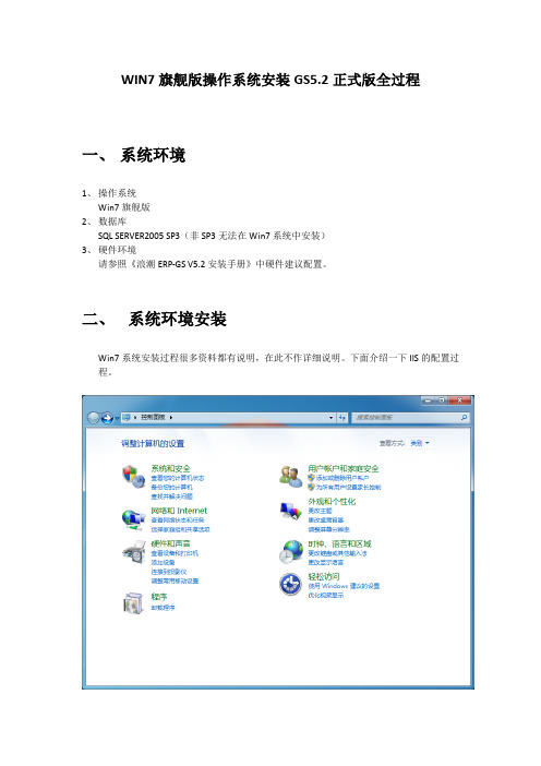 WIN7旗舰版操作系统中浪潮ERP-GS5.2安装说明
