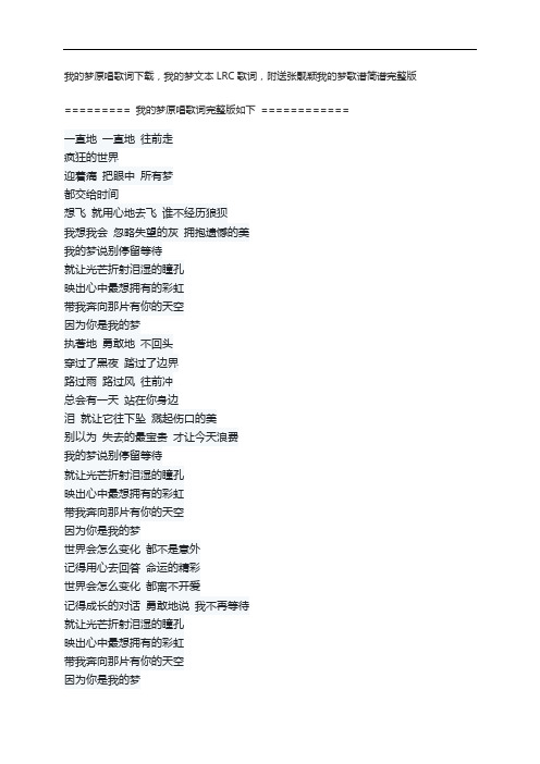我的梦原唱歌词下载,我的梦文本LRC歌词,附送张靓颖我的梦歌谱简谱完整版