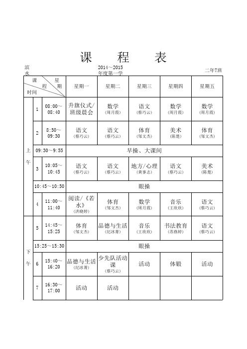 班级功课表(夏令)二年七班