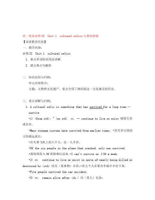 高一英语必修II  Unit 1  cultural relics人教实验版知识精讲