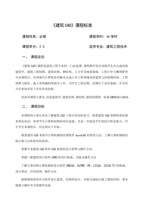 建筑CAD课程标准