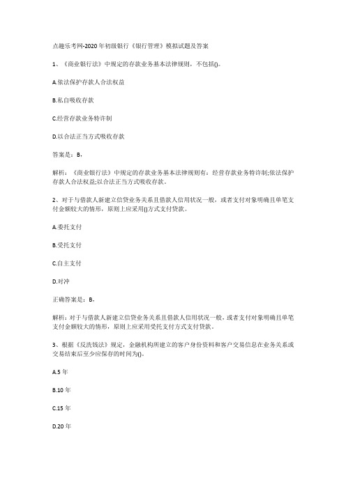 点趣乐考网-2020年初级银行《银行管理》模拟试题及答案