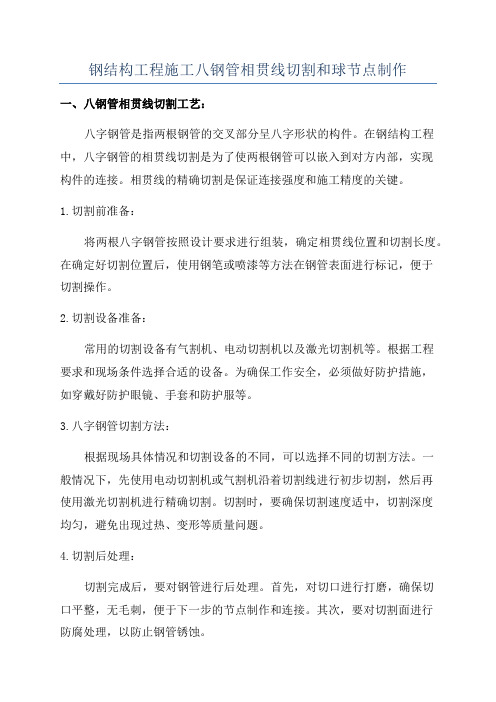 钢结构工程施工八钢管相贯线切割和球节点制作