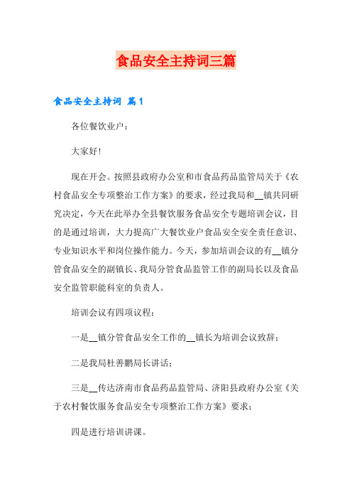 食品安全主持词三篇