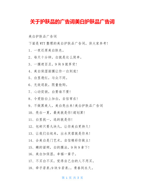 关于护肤品的广告词美白护肤品广告词