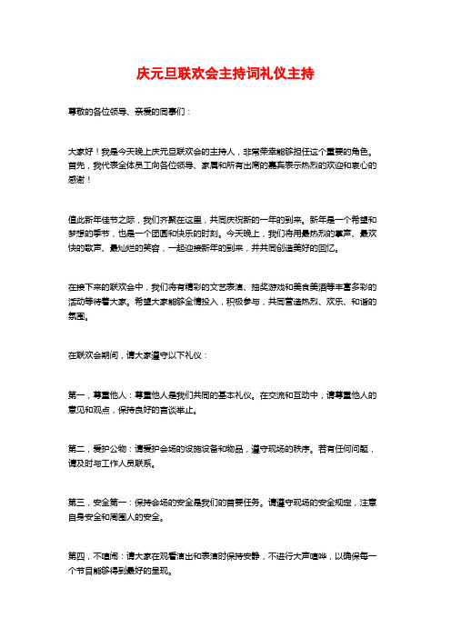 庆元旦联欢会主持词礼仪主持
