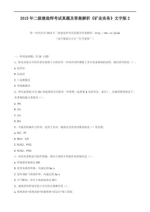 2015年二级建造师考试真题及答案解析《矿业实务》文字版2