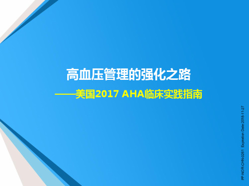 2017 AHA临床实践指南解读