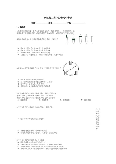 浙江高二高中生物期中考试带答案解析
