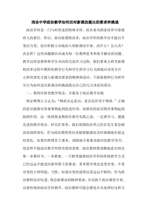 中学政治教学如何应对新课改提出要求和挑战