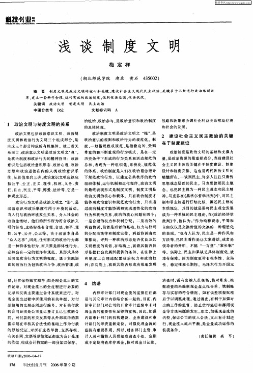 浅谈制度文明