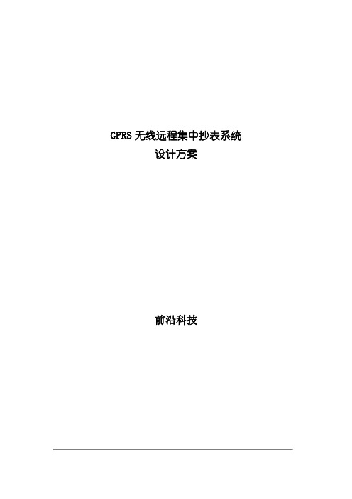 GPRS无线远程集中抄表系统-Read