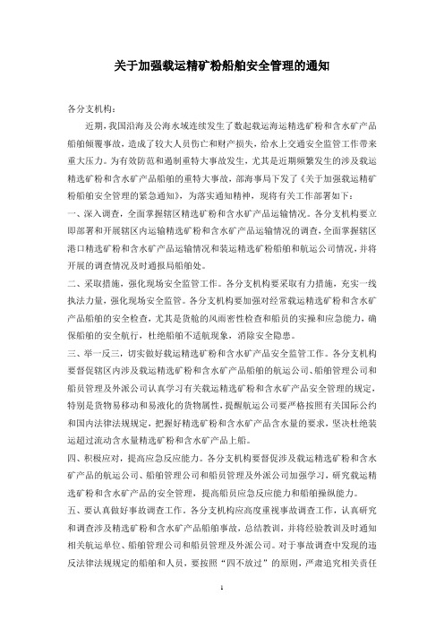 关于加强载运精矿粉船舶安全管理的通知