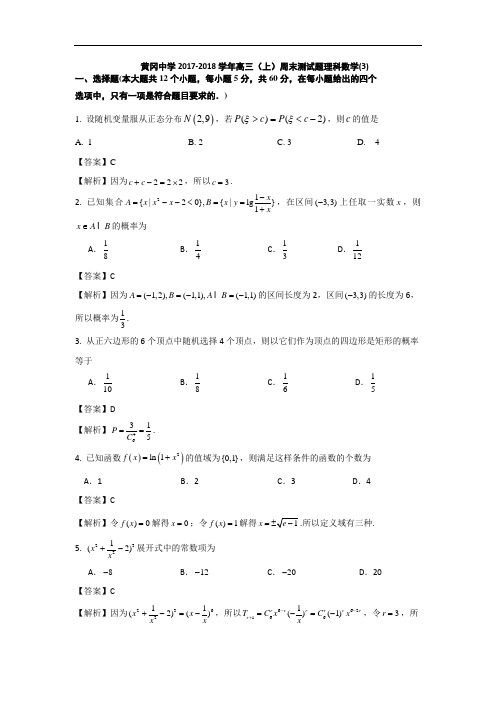 湖北省黄冈市黄冈中学2017-2018学年高三上学期周末测试数学试题 Word版含解析 (2)