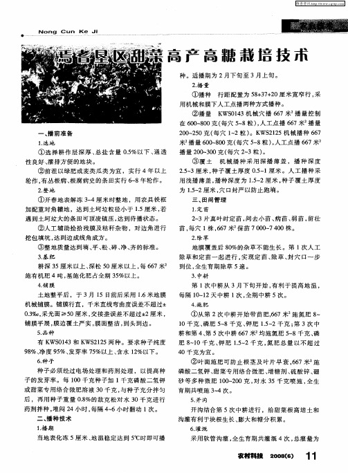 焉耆垦区甜菜高产高糖栽培技术