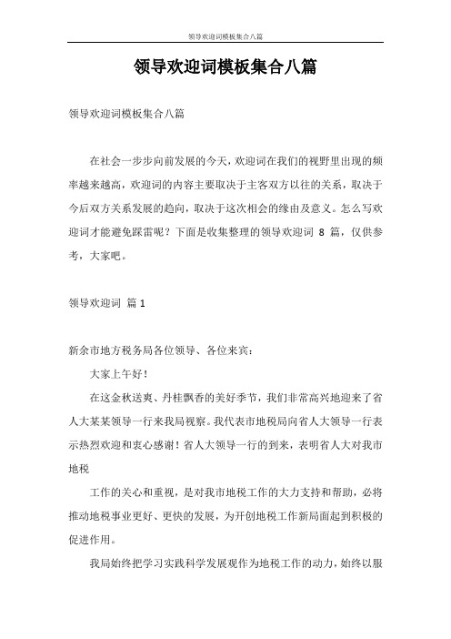 欢迎词 领导欢迎词模板集合八篇