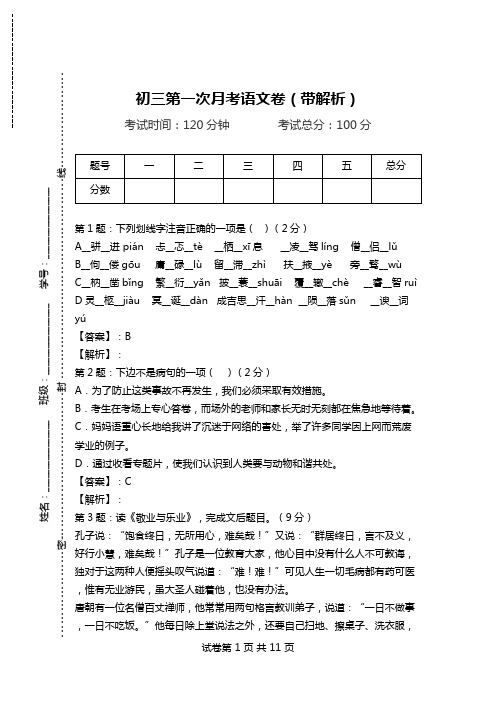 初三第一次月考语文卷(带解析).doc