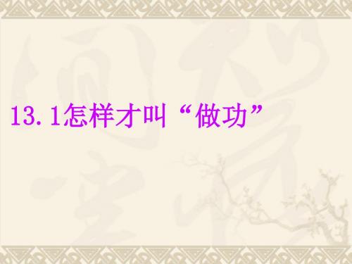 怎样才叫“ 做功”ppt 苏科版