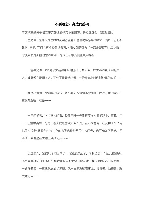 初中初二作文话题作文：不要遗忘,身边的感动