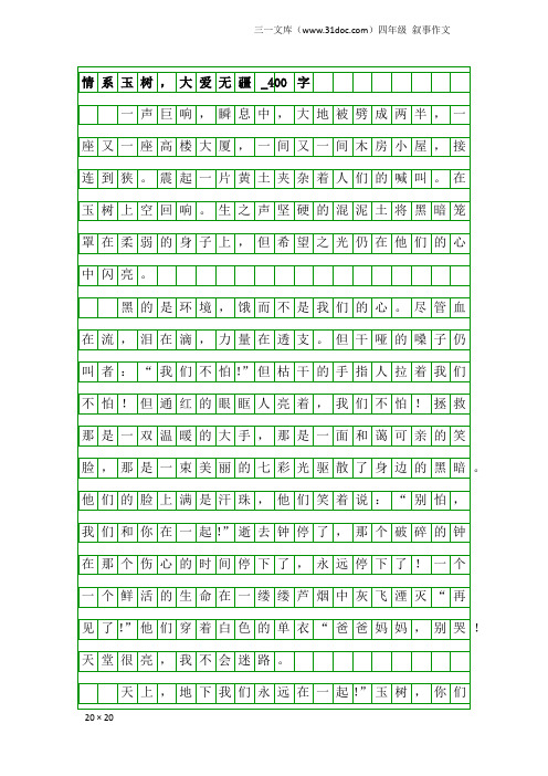 四年级叙事作文：情系玉树,大爱无疆_400字_11
