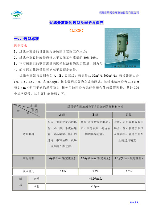 过滤分离器选型,航煤过滤器维护与保养