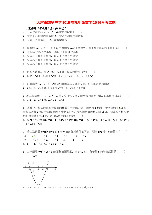 天津市耀华中学九年级数学10月月考试题(含解析) 新人教版