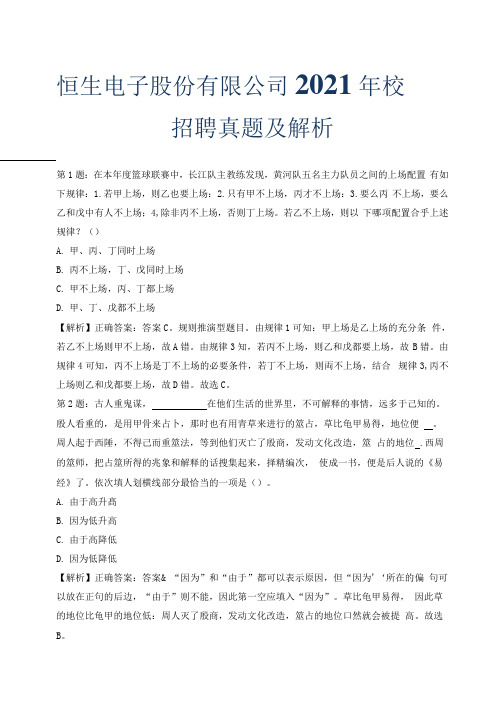 恒生电子股份有限公司2021年校园招聘真题及解析.docx