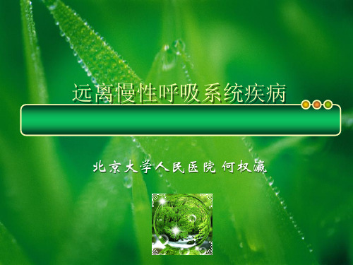 健康生活—远离慢性呼吸系统疾病归纳