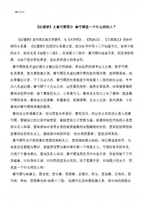 《红楼梦》之秦可卿简介 秦可卿是一个什么样的人？
