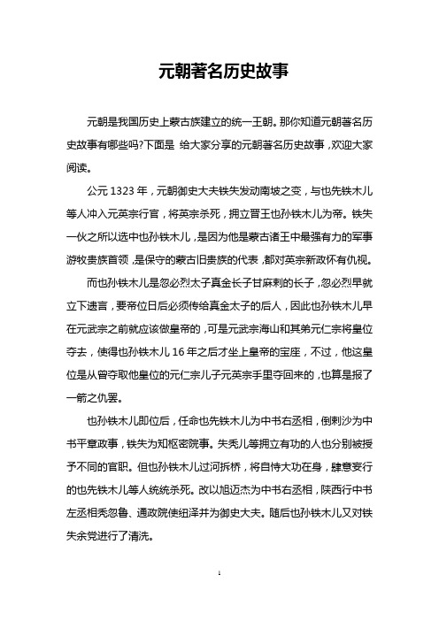 元朝著名历史故事