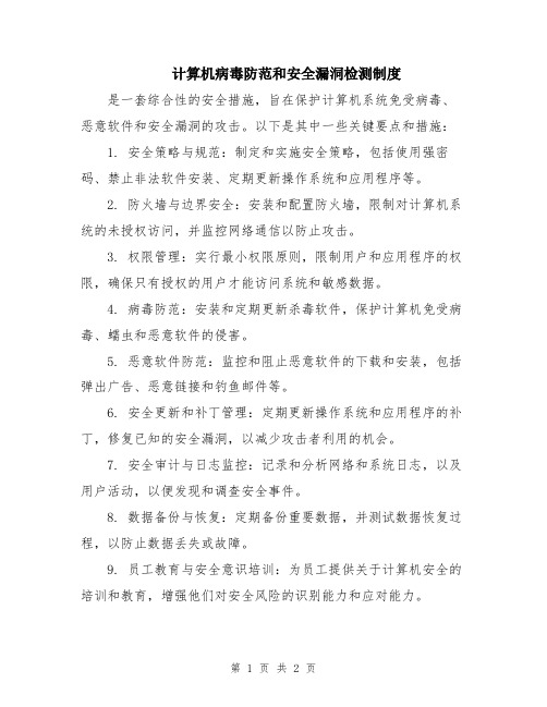 计算机病毒防范和安全漏洞检测制度