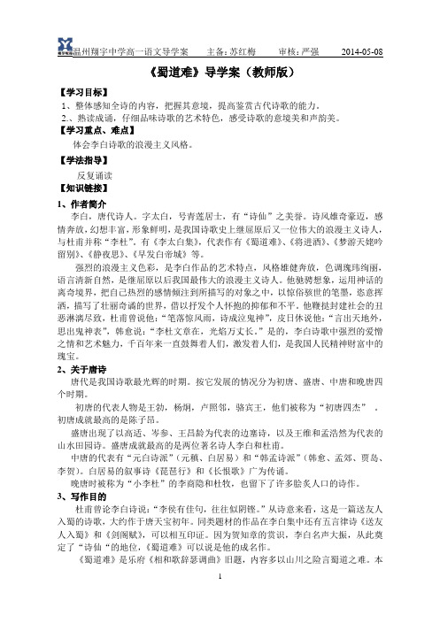 《蜀道难》导学案(教师版)