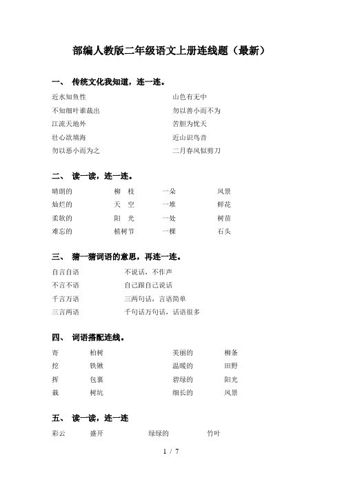 部编人教版二年级语文上册连线题(最新)