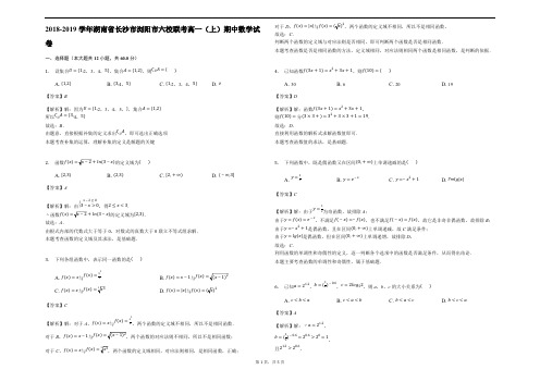 湖南省浏阳市六校联考2018-2019学年高一上学期期中考试数学试题(精品解析)