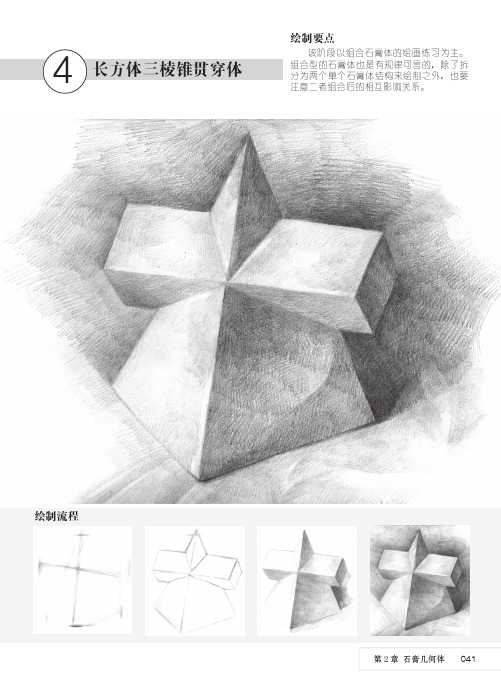 长方体三棱锥贯穿体_素描基础培训教程_[共6页]