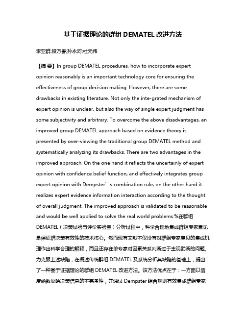 基于证据理论的群组DEMATEL改进方法
