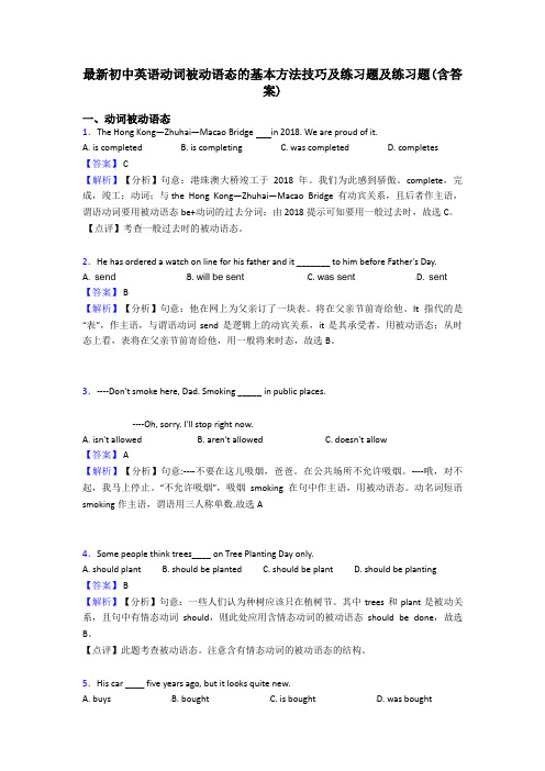 最新初中英语动词被动语态的基本方法技巧及练习题及练习题(含答案)